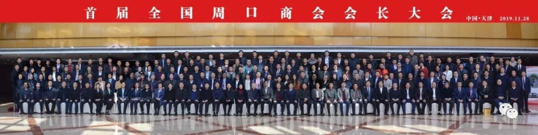 “首屆全國周口商會會長大會”在天津舉行